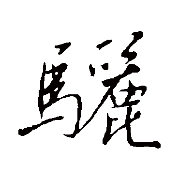 骊字书法 其他