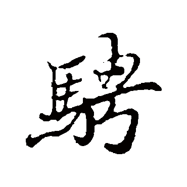 骋字书法 其他