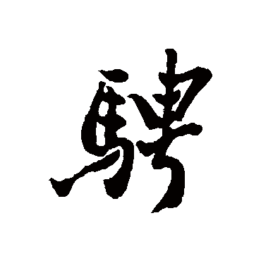 骋字书法 其他