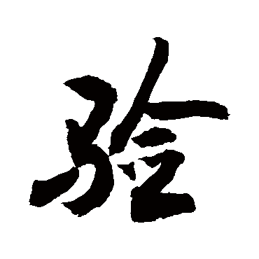 验字书法 其他