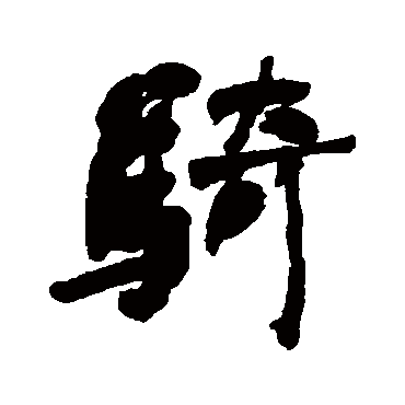 骑字书法 其他