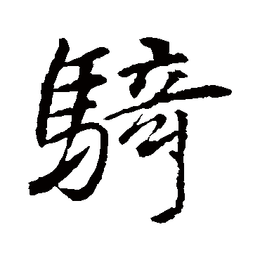 骑字书法 其他