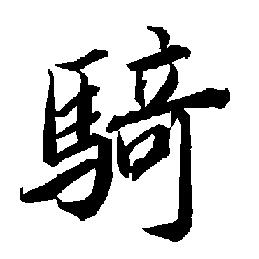 骑字书法 其他