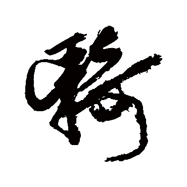 骑字书法 其他