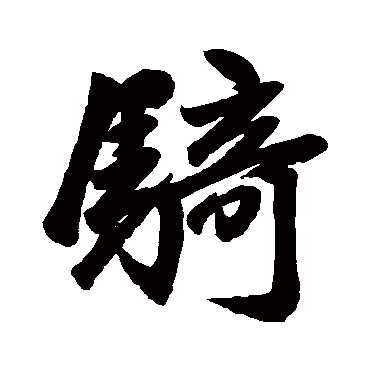 骑字书法 其他