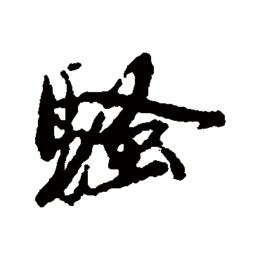 骚字书法 其他