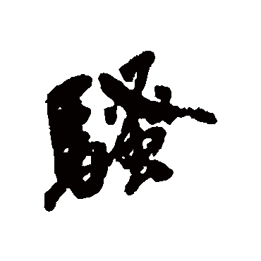 骚字书法 其他