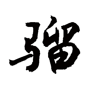 骝字书法 其他