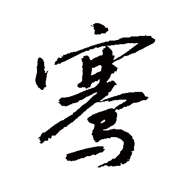 骞字书法 其他