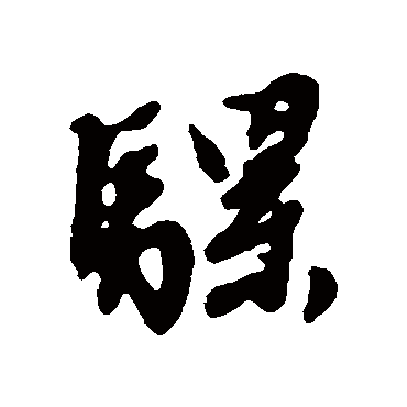 骡字书法 其他