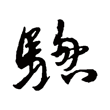 骢字书法 其他