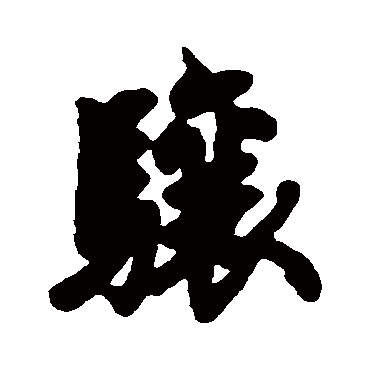 骧字书法 其他