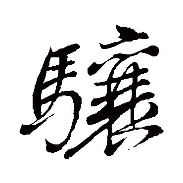 骧字书法 其他