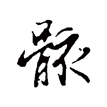 骸字书法 其他