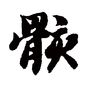 骸字书法 其他