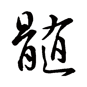 髓字书法 其他