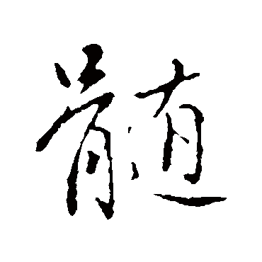 髓字书法 其他