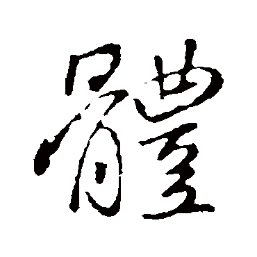 體字书法 其他