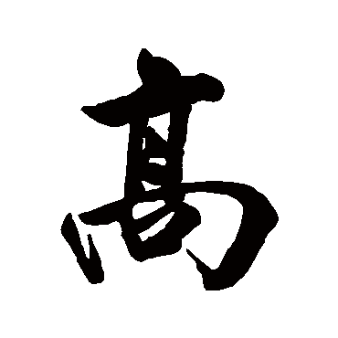 高字书法 其他