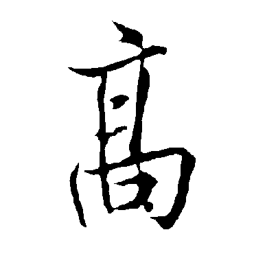 高字书法 其他