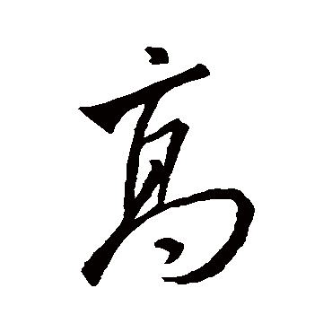 高字书法 其他