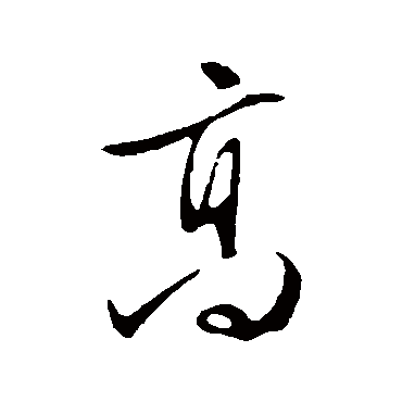 高字书法 其他