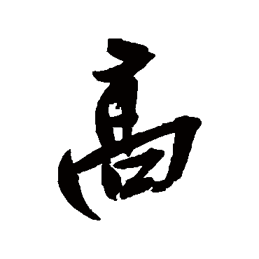 高字书法 其他