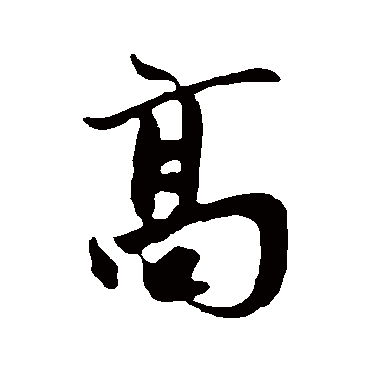 高字书法 其他