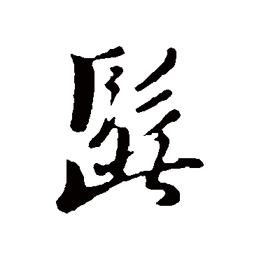 髭字书法 其他