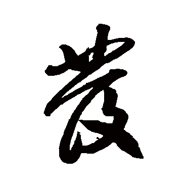 髮字书法 其他