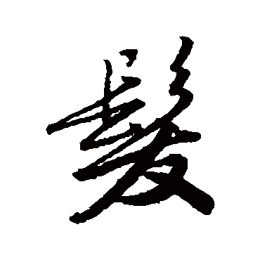 髮字书法 其他