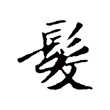 髮字书法 其他