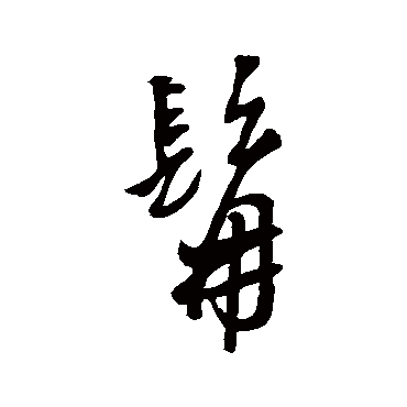 髯字书法 其他