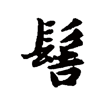 髻字书法 其他