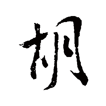 鬍字书法 其他