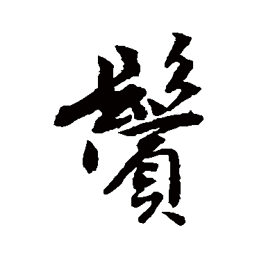 鬓字书法 其他