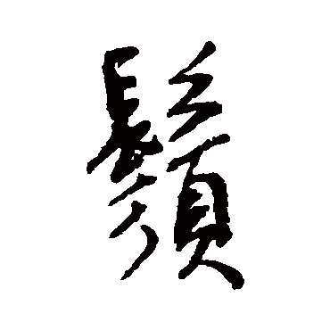 鬚字书法 其他