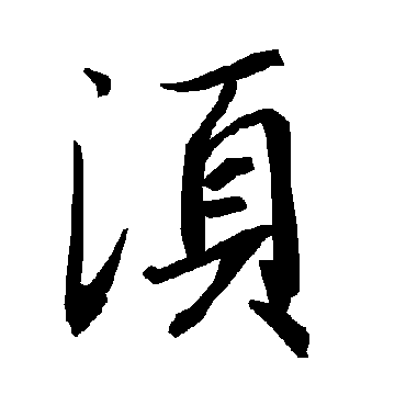 鬚字书法 其他