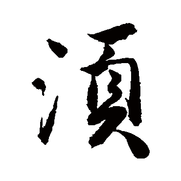 鬚字书法 其他