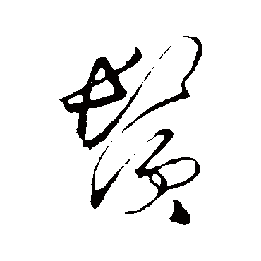 鬚字书法 其他