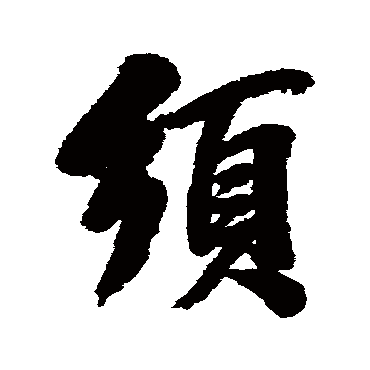 鬚字书法 其他