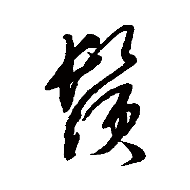 鬚字书法 其他