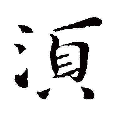 鬚字书法 其他