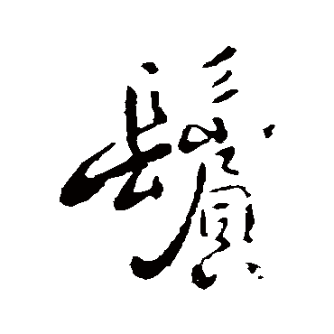 鬢字书法 其他