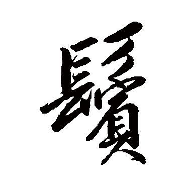 鬢字书法 其他