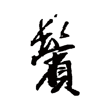 鬢字书法 其他