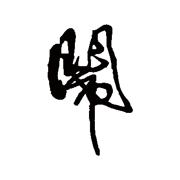 鬧字书法 其他