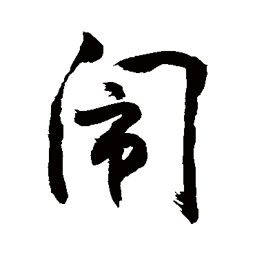 鬧字书法 其他