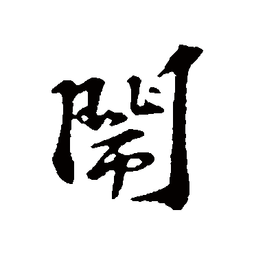 闹字的苏过其他书法