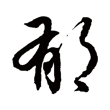 鬱字书法 其他